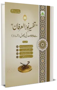 Tafseer e Noor Ul Irfan 99 Madani Phool (Qist 3) - Naat Book